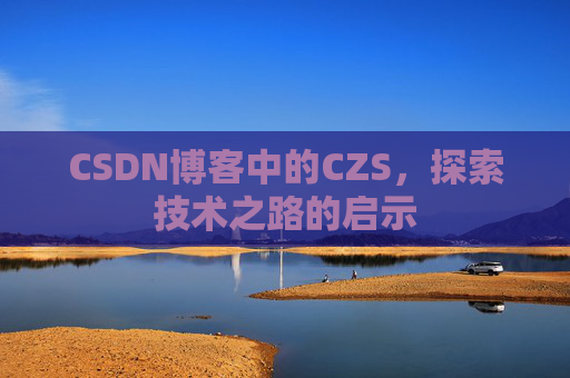 CSDN博客中的CZS，探索技术之路的启示